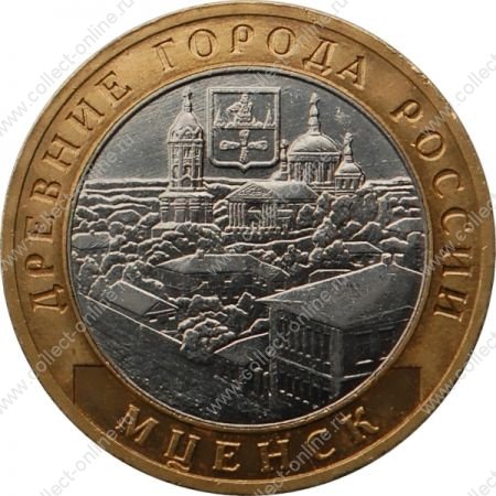 Россия 2005 г. ммд • KM# 945 • 10 рублей • Древние города • Мценск • памятный выпуск • +/- XF