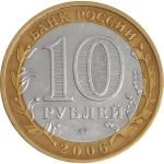 Россия 2006 г. ммд • KM# 947 • 10 рублей • Древние города • Белгород • памятный выпуск • +/- XF