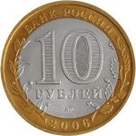 Россия 2006 г. ммд • KM# 948 • 10 рублей • Древние города • Каргополь • памятный выпуск • +/- XF
