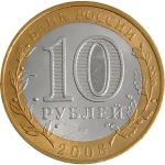 Россия 2008г. ммд KM# 986 / 10 рублей / Азов / +/- XF / Архитектура биметалл