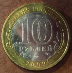 Россия 2009г. ммд  KM# 985 • 10 рублей. Калмыкия(Российская Федерация) • +/- BU