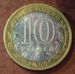 Россия 2009г. ммд  KM# 985 • 10 рублей. Калмыкия(Российская Федерация) • XF - AU