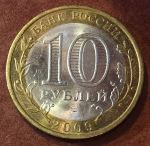 Россия 2009 г. спмд • KM# 996 • 10 рублей • Республика Коми(Российская Федерация) • AU-BU