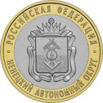 Россия 2010 г. спмд • KM# 1278 • 10 рублей • Ненецкий автономный округ • регулярный выпуск • BU