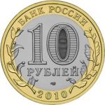 Россия 2010 г. спмд • KM# 1278 • 10 рублей • Ненецкий автономный округ • регулярный выпуск • BU