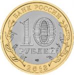 Россия 2013г. спмд / 10 рублей / Северная Осетия-Алания / MS BU / биметалл