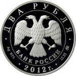 Россия 2012 г. • KM# 1326 • 2 рубля • П. А. Столыпин • серебро 925 - 17 гр. • памятный выпуск • MS BU пруф