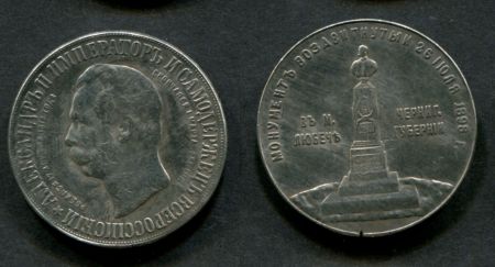 Россия 1898 г. • 1 рубль(медальный) • Обелиск в Любече, памятник Александру II • AU (Копия!!)