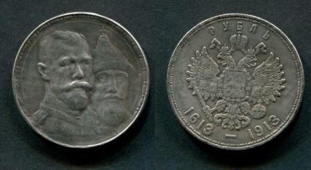 Y# 4194 РОССИЯ 1913г. / 1 РУБЛЬ / "300 ЛЕТ ДИНАСТИИ РОМАНОВЫХ" / КОПИЯ 