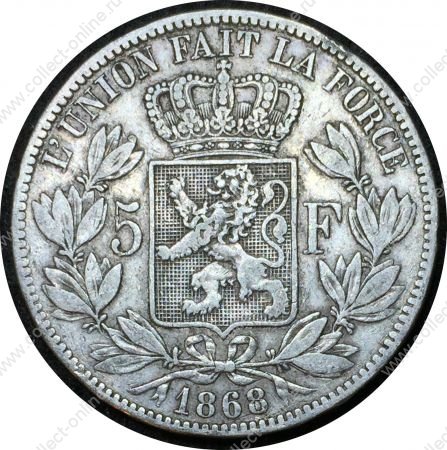 Бельгия 1868 г. • KM# 24 • 5 франков • Леопольд II • регулярный выпуск • XF+ ( кат. - $60+ )