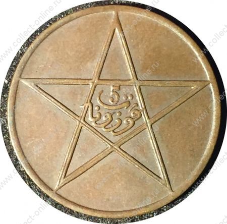Марокко 1922 г.(AH1340) (Париж) • KM# 28.1 • 5 мазун • регулярный выпуск • AU ( кат. - $70 )
