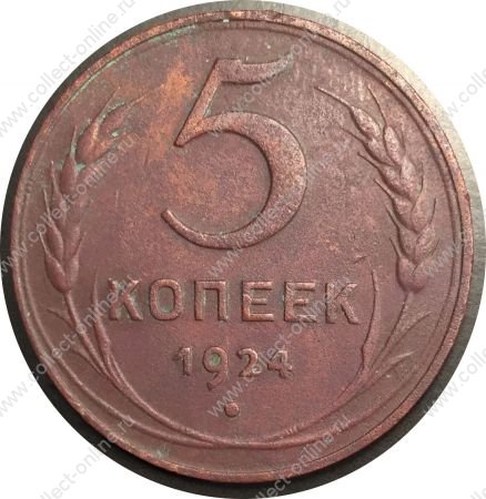 СССР 1924 г. • KM# Y79 • 5 копеек • герб СССР • регулярный выпуск • XF-