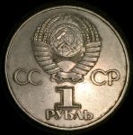 СССР 1977 г. KM# 143.1 • 1 рубль • 60-летие Октябрьской революции • AU+