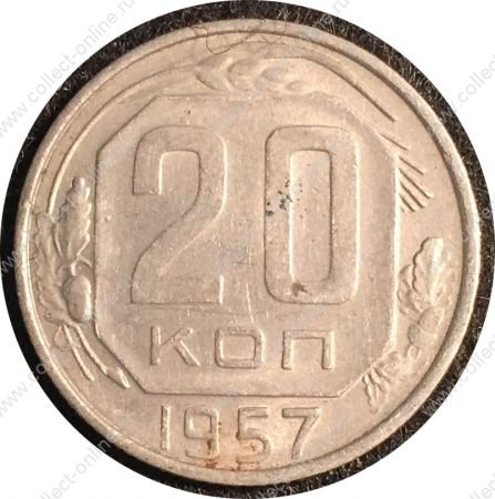 СССР 1957 г. KM# 125 • 20 копеек • герб 15 лент • регулярный выпуск • AU+