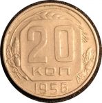 СССР 1956 г. KM# 118 • 20 копеек • герб 16 лент • регулярный выпуск • AU