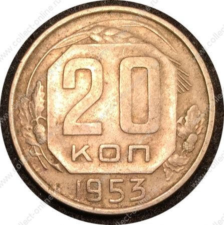 СССР 1953 г. KM# 118 • 20 копеек • герб 16 лент • регулярный выпуск • AU