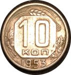 СССР 1953 г. KM# 116 • 10 копеек • герб 16 лент • регулярный выпуск • XF