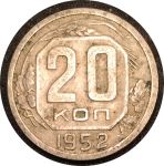 СССР 1952 г. KM# 118 • 20 копеек • герб 16 лент • регулярный выпуск • XF
