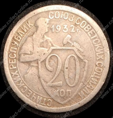 СССР 1932 г. KM# Y 97 • 20 копеек • рабочий со щитом • регулярный выпуск • VF-