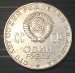 СССР 1970 г. • KM# 141 • 1 рубль • 100 лет со дня рождения В. Ленина • XF - XF+