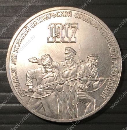 СССР 1987г. KM# 207 • 3 рубля. 70 лет Октябрьской революции • MS BU 