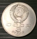 СССР 1987 г. KM# 207 • 3 рубля • 70 лет Октябрьской революции • MS BU