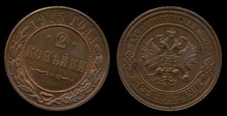Россия 1915 г. • Уе# 3948 • 2 копейки • имперский орел • регулярный выпуск • MS BU (красная)