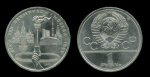 СССР 1980 г. • KM# 178 • 1 рубль • Олимпиада-80 • Факел • AU-AU+