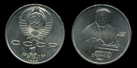 СССР 1990г. KM# 258 • 1 рубль. Франциск Скориня, 500 лет со дня рождения • BU
