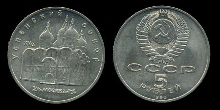 СССР 1990 г. KM# 246 • 5 рублей • Успенский собор, Москва • памятный выпуск • BU