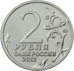 Россия 2012 г. • KM# 1391 • 2 руб. • 200-летие победы в войне 1812 г. • Эмблема • MS BU