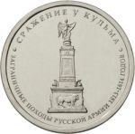 РОССИЯ 2012г. / СРАЖЕНИЯ И СОБЫТИЯ ВОЙНЫ 1812г. / 5р. / СРАЖЕНИЕ У КУЛЬМА