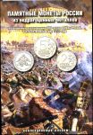 Россия 2012 г. • 200-летие победы в войне 1812 г. • полный комплект 28 монет в альбоме • MS BU