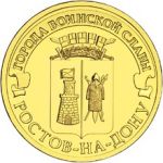 Россия 2012 г. спмд • KM# 1384 • 10 рублей • Города воинской славы(гвс) • Ростов-на-Дону • регулярный выпуск • MS BU