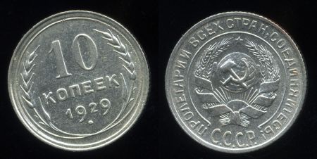 СССР 1929 г. KM# Y86 • 10 копеек • герб СССР • серебро • регулярный выпуск • AU
