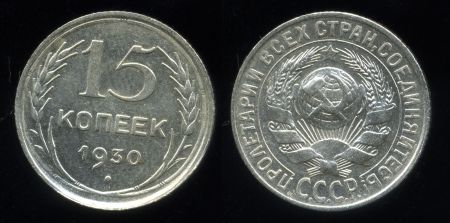 СССР 1930 г. KM# Y87 • 15 копеек • герб СССР • серебро • регулярный выпуск • BU