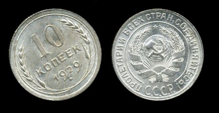 СССР 1929 г. KM# Y86 • 10 копеек • герб СССР • серебро • регулярный выпуск • +/- BU