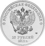 Россия 2012 г. спмд • KM# 1368 • 25 рублей • XXII Олимпийские зимние игры 2014 года в г. Сочи • талисманы • памятный выпуск • MS BU