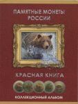 СССР-Россия 1991-4 гг. • 5-50 руб. • "Красная книга" • (полный комплект 15 монет) • MS BU люкс (биметалл) • буклет