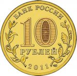 Россия 2011 г. спмд • KM# 1318 • 10 рублей • Города воинской славы(гвс) • Малгобек • регулярный выпуск • MS BU