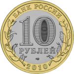 Россия 2010 г. спмд • KM# 1277 • 10 рублей • Пермский край • регулярный выпуск • BU
