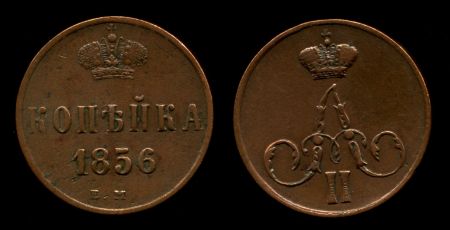 Россия 1856 г. е.м. • Уе# 3558 • 1 копейка • вензель Александра II • регулярный выпуск • XF