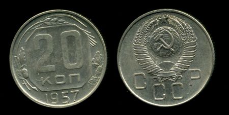 СССР 1957 г. KM# 125 • 20 копеек • герб 15 лент • регулярный выпуск • MS BU