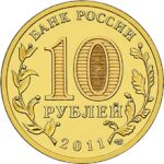 Россия 2011 г. спмд • KM# • 10 рублей • Города воинской славы(гвс) • Елец • регулярный выпуск • MS BU