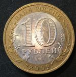 Россия 2009 г. ммд • KM# 989 • 10 рублей • Российская Федерация • Еврейская АО • памятный выпуск • +/- XF