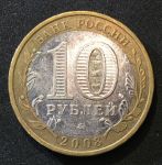 Россия 2008 г. ммд • KM# 977 • 10 рублей • Астраханская область(Российская Федерация) • +/- XF