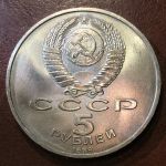 СССР 1989 г. • KM# 221 • 5 рублей • Собор Покрова на рву в Москве • памятный выпуск • MS BU