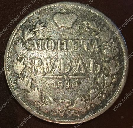 Россия 1844 г. M. W. • Уе# 1624 • 1 рубль • Варшавский двор (серебро) • регулярный выпуск • F-