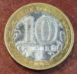 Россия 2008г. ммд • KM# 991 • 10 рублей. Кабардино-Балкария(Российская Федерация) • +/- AU