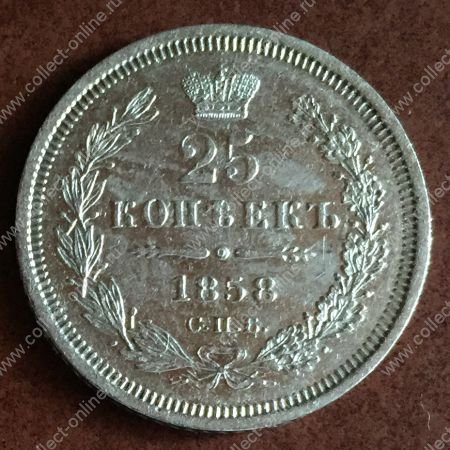 Россия 1858 г. спб ф.б. • Уе# 1746 • 25 копеек • двуглавый орел • регулярный выпуск • AU+